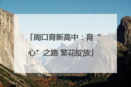 周口育新高中：育“心”之路 繁花绽放