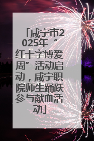 咸宁市2025年“红十字博爱周”活动启动，咸宁职院师生踊跃参与献血活动
