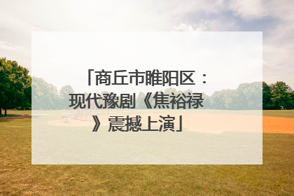 商丘市睢阳区：现代豫剧《焦裕禄》震撼上演