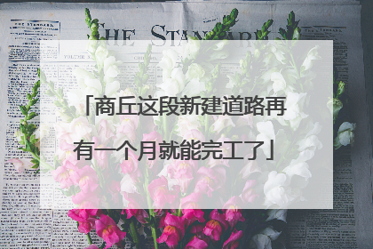 商丘这段新建道路再有一个月就能完工了