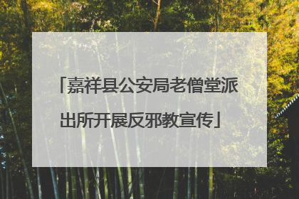 嘉祥县公安局老僧堂派出所开展反邪教宣传
