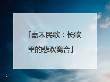 嘉禾民歌：长歌里的悲欢离合