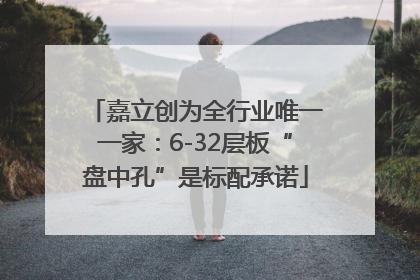 嘉立创为全行业唯一一家：6-32层板“盘中孔”是标配承诺