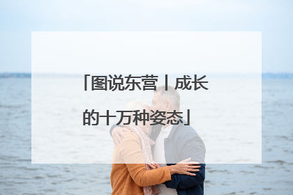 图说东营丨成长的十万种姿态