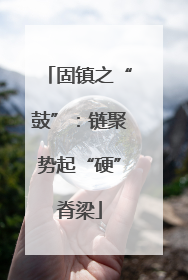 固镇之“鼓”：链聚势起“硬”脊梁