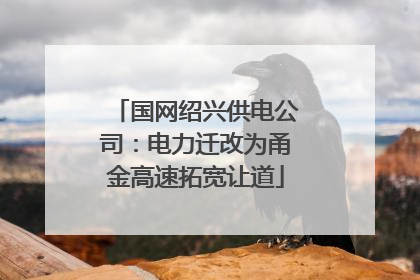 国网绍兴供电公司：电力迁改为甬金高速拓宽让道