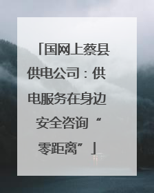 国网上蔡县供电公司：供电服务在身边 安全咨询“零距离”