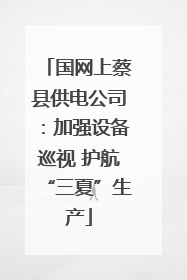 国网上蔡县供电公司：加强设备巡视 护航“三夏”生产