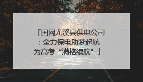 国网尤溪县供电公司：全力保电助梦起航 为高考“满格续航”