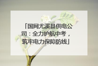 国网尤溪县供电公司：全力护航中考，筑牢电力保障防线