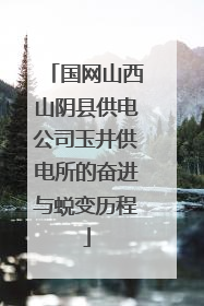 国网山西山阴县供电公司玉井供电所的奋进与蜕变历程
