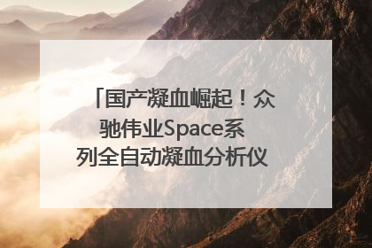 国产凝血崛起！众驰伟业Space系列全自动凝血分析仪获国际领先认证！