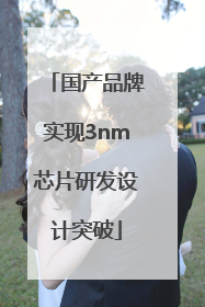 国产品牌实现3nm芯片研发设计突破