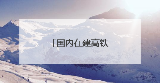 国内在建高铁最大跨度系杆拱系梁主体完工