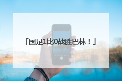 国足1比0战胜巴林！