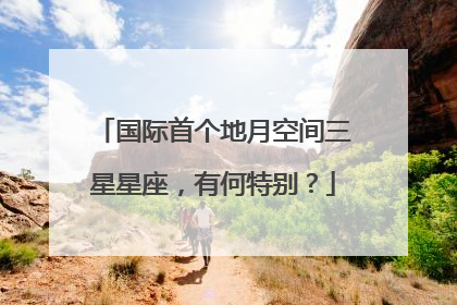 国际首个地月空间三星星座，有何特别？
