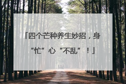 四个芒种养生妙招，身“忙”心“不乱”！
