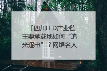 四川LED产业链主要承载地如何“追光逐电”？网络名人走进攀枝花找答案｜网络名人四川行