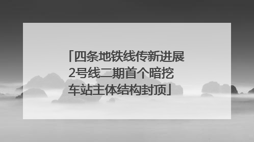 四条地铁线传新进展 2号线二期首个暗挖车站主体结构封顶