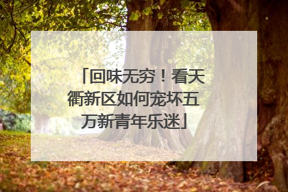 回味无穷！看天衢新区如何宠坏五万新青年乐迷