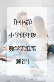 回民第一小学低年级数学无纸笔测评