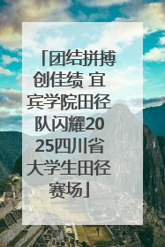 团结拼搏创佳绩 宜宾学院田径队闪耀2025四川省大学生田径赛场
