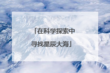 在科学探索中寻找星辰大海