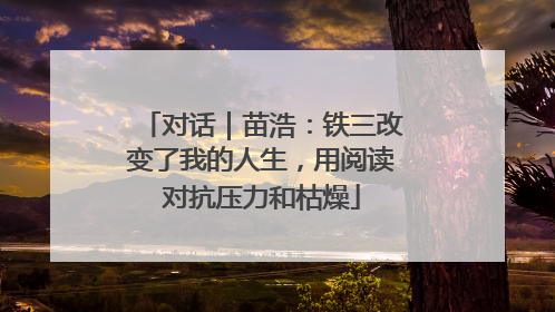 对话｜苗浩：铁三改变了我的人生，用阅读对抗压力和枯燥