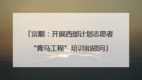 富顺：开展西部计划志愿者“青马工程”培训和慰问