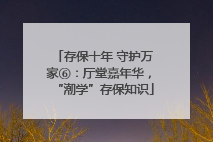 存保十年 守护万家⑥：厅堂嘉年华，“潮学”存保知识