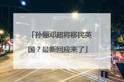 孙俪邓超将移民英国？最新回应来了