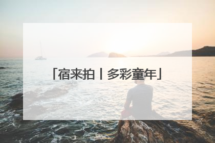 宿来拍丨多彩童年