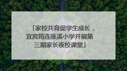 家校共育促学生成长，宜宾筠连廉溪小学开展第三期家长夜校课堂