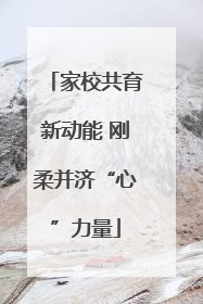家校共育新动能 刚柔并济“心”力量