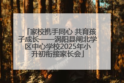 家校携手同心 共育孩子成长——涡阳县闸北学区中心学校2025年小升初衔接家长会