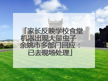 家长反映学校食堂机器出现大量虫子 余姚市多部门回应：已去现场处理