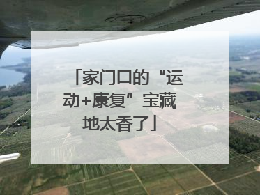家门口的“运动+康复”宝藏地太香了