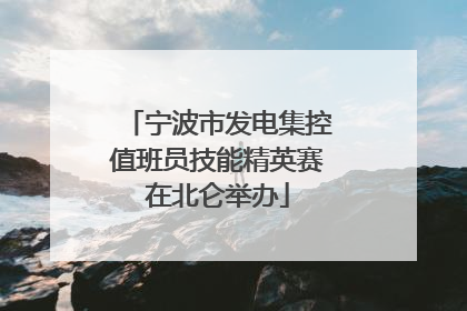 宁波市发电集控值班员技能精英赛在北仑举办