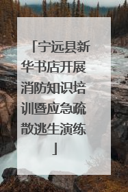 宁远县新华书店开展消防知识培训暨应急疏散逃生演练