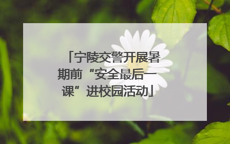 宁陵交警开展暑期前“安全最后一课”进校园活动