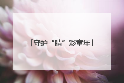 守护“睛”彩童年