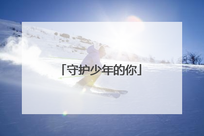 守护少年的你