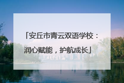 安丘市青云双语学校：润心赋能，护航成长