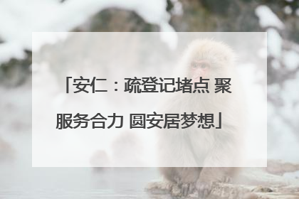 安仁：疏登记堵点 聚服务合力 圆安居梦想
