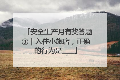 安全生产月有奖答题③｜入住小旅店，正确的行为是____