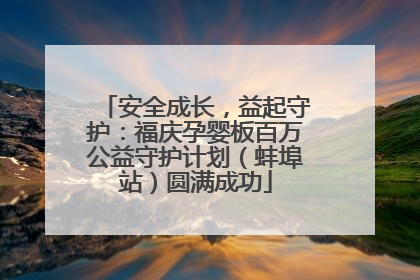 安全成长，益起守护：福庆孕婴板百万公益守护计划（蚌埠站）圆满成功