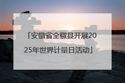 安徽省全椒县开展2025年世界计量日活动