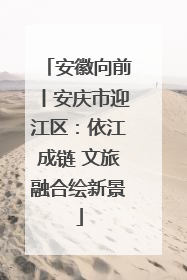 安徽向前丨安庆市迎江区：依江成链 文旅融合绘新景