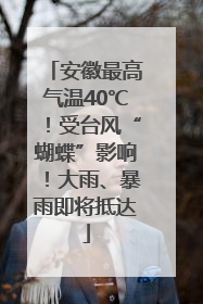安徽最高气温40℃！受台风“蝴蝶”影响！大雨、暴雨即将抵达