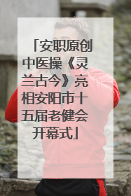 安职原创中医操《灵兰古今》亮相安阳市十五届老健会开幕式